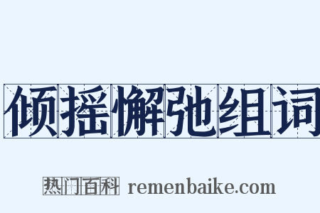 倾摇懈弛组词是什么意思的图片
